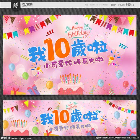 10岁生日设计图 海报设计 广告设计 设计图库 昵图网