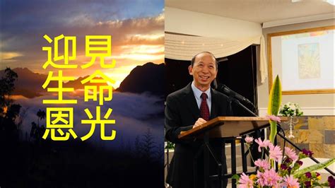 恩信華人基督教會 2024年9月15日 中秋主日崇拜「迎見生命恩光」蘇文安牧師 Youtube