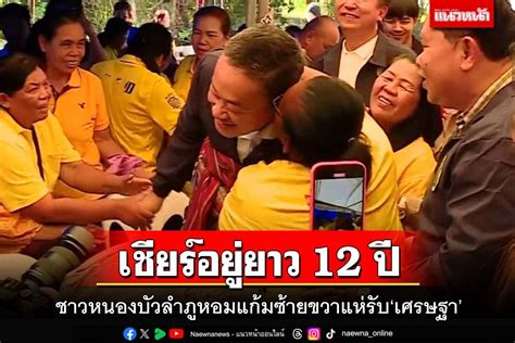 การเมือง ชาวหนองบัวลำภูหอมแก้มซ้ายขวาแห่รับ‘เศรษฐา เชียร์อยู่ยาว 12 ปี