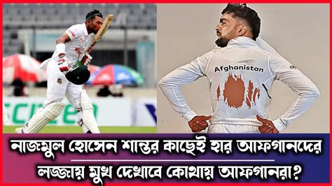 হায়রে লজ্জা শান্তর করা রানই তুলতে পারলো না গোটা আফগান দল Youtube