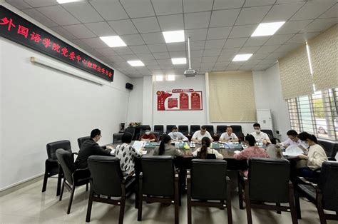 外国语学院党委理论学习中心组专题学习党的二十大精神