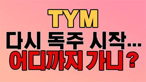 농기계 관련주 Tym 확인 Tym티와이엠tym주가전망tym주가tym전망농기계관련주실적주디어실적 Youtube