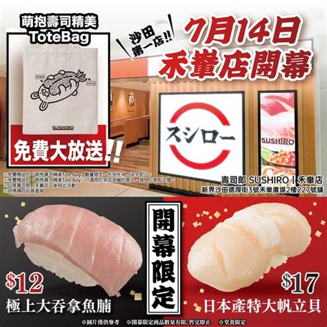 壽司郎 Sushiro 【 壽司郎｜禾輋店7月14日 盛大開幕 】 Groupbuya 美食jetso