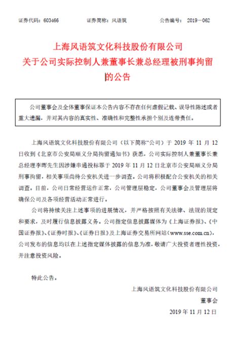 涉嫌串通投标，风语筑实控人李晖被刑拘10公司澎湃新闻 The Paper