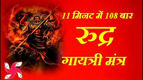 Rudra Gayatri Mantra Super Fast 108 Times रदर गयतर मतर YouTube