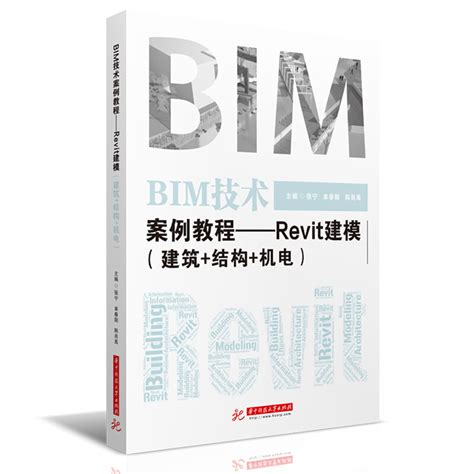 正版 Bim技术案例教程：revit建模（建筑 结构 机电）张宁华中科技大学出版社 Autodesk Revit建筑结构机电管线设计软件操作书籍 虎窝淘