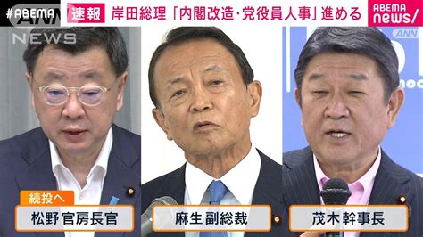 岸田内閣改造 骨格は維持し松野長官らを続投方針