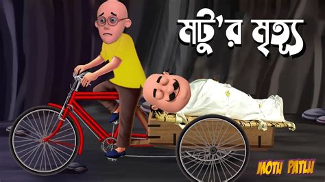 Motu Patlu Bangla Bhoot Cartoon Bangla Dubbing 2023 EP-1 - YouTube