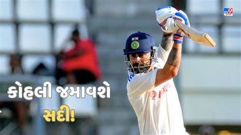 Ind Vs Wi Test વિરાટ કોહલી પોર્ટ ઓફ સ્પેનમાં જમાવશે સદી ધીમી રમતને લઈ