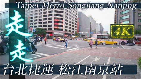 台北捷運 松山新店線 松江南京站走走 Taipei Metro Songshan Xindian Line Songjiang