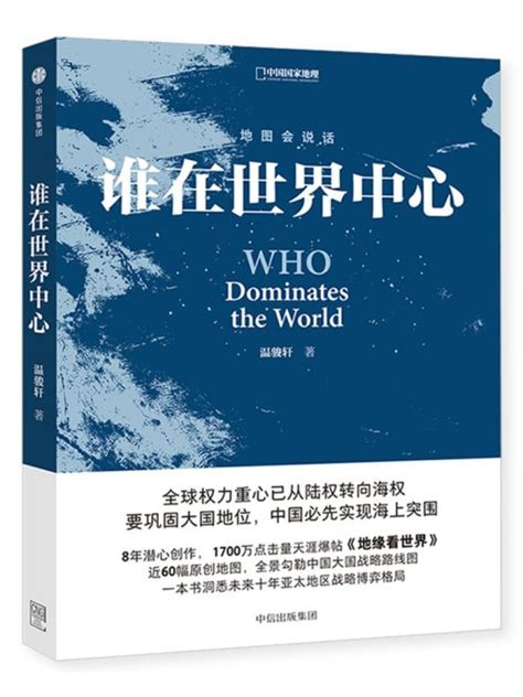 中國國家地理地緣看世界誰在世界中心共2本打包地圖會說話溫駿軒著地緣政治學一本書洞悉未來十年亞太地區戰略博弈格局的暢銷書籍 Yahoo奇摩拍賣