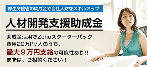 5分あればわかる！人材開発支援助成金の活用資料 Zoho管理者向け情報サイト【船井総合研究所】