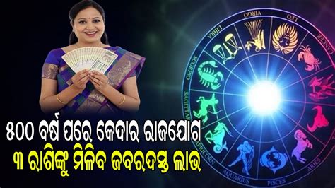 ୫୦୦ ବର୍ଷ ପରେ କେଦାର ରାଜଯୋଗ ୩ ରାଶିଙ୍କୁ ମିଳିବ ଅଧିକ ଲାଭodiasambadanews