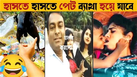 ভিডিওটি দেখলে হাসতে হাসতে পেট ব্যাথা হয়ে যাবে আপনার।funnyvideo