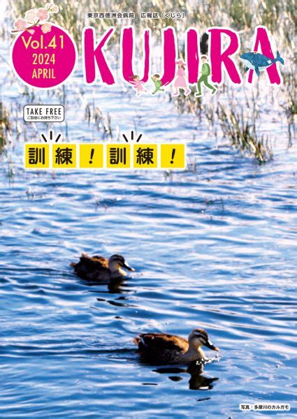 広報誌『kujira』vol41を公開しました！ お知らせ 東京西徳洲会病院