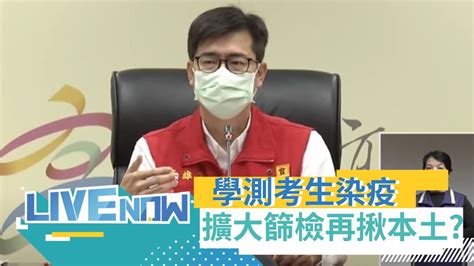 高雄港群聚再11 首例學測考生確診擴大篩檢 高雄市民或非高雄市民在高雄就讀就業者若被匡列居隔入住防疫旅館費用全由市府出錢｜【直播回放