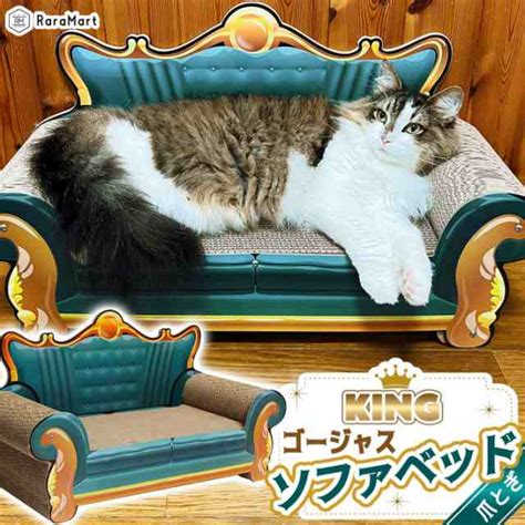 猫 爪とぎ ダンボール キング ゴージャス ソファ ベッド 爪とぎ アンティーク調 大きめ 交換可能 キャットスクラッチャー 豪華 可愛い 爪