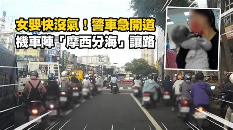 女嬰快沒氣！警車急開道送醫 機車陣默契「摩西分海」讓路 播吧boba Ettoday新聞雲