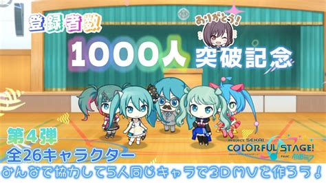 【プロセカ ♯150】登録者数1000人突破記念企画！皆で協力して5人同じキャラで全員分の3dmvを作ろう！第4弾 ※参加時は必ず詳細欄を