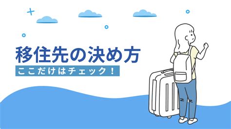 移住先の決め方とは？移住先を探す際のチェックポイントを解説 ！ のと住。～海あり、山あり、温もりあり～