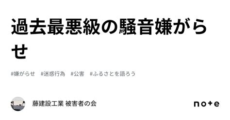 過去最悪級の騒音嫌がらせ｜藤建設工業 被害者の会