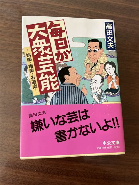 あのころのオチケン Ak On Twitter 【高田文夫先生文庫その34】「毎日が大衆芸能 娯楽・極楽・お道楽」（2002 中公文庫