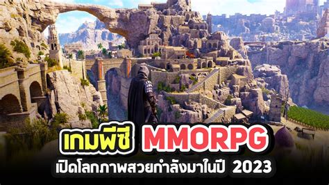 เกมพซ MMORPG เปดโลกภาพสวยกำลงมาในป 2023 YouTube