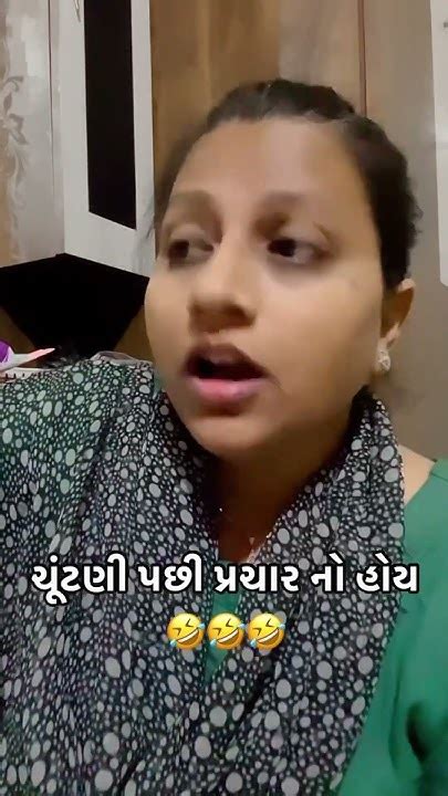 ચૂટણી પુરી થયા પછી પ્રચાર નો હોય🤣🤣🤣 Comedy Gujju Gujjucomedy Chutani Trending Ytshorts