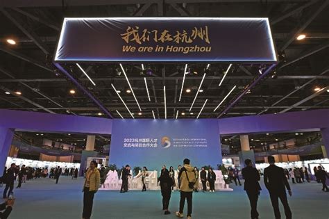 2023杭州国际人才交流与项目合作大会成功举办 杭州新闻中心 杭州网