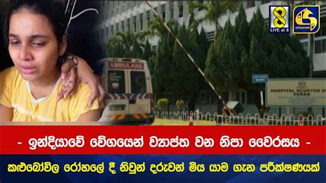 ඉන්දියාවේ වේගයෙන් ව්‍යාප්ත වන නිපා වෛරසය කළුබෝවිල රෝහලේ දී නිවුන් දරුවන් මිය යාම ගැන