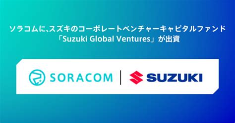 ソラコムに、スズキのコーポレートベンチャーキャピタルファンド「suzuki Global Ventures」が出資：マピオンニュース