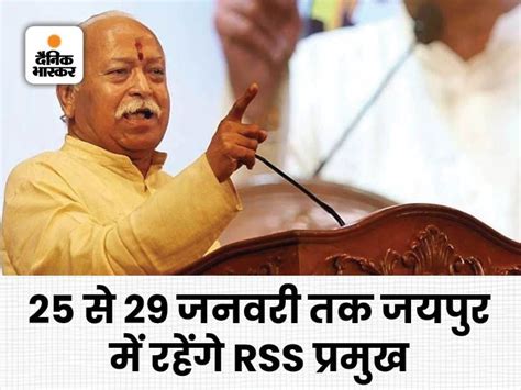 Rss Mohan Bhagwat Jaipur Visit Update Rashtriya Swayamsevak Sangh 100 Years Planning जयपुर