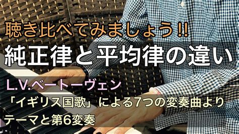 【聴き比べ音楽】純正律と平均律の違い【「イギリス国歌」による7つの変奏曲より】 Youtube