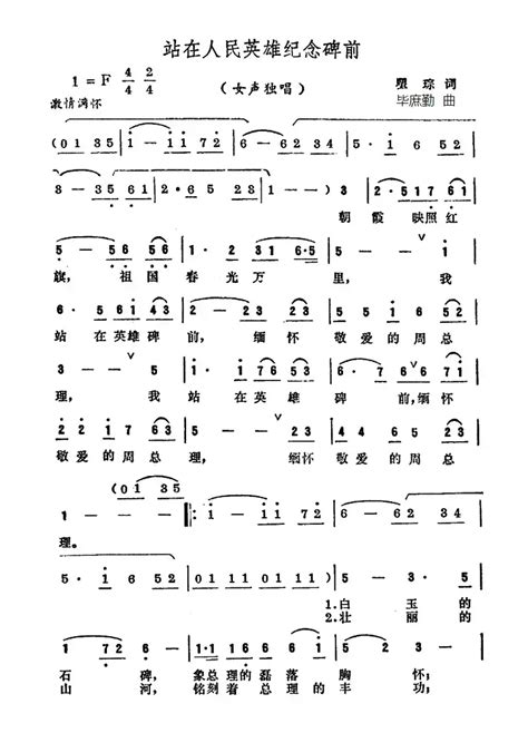 民歌谱 站在人民英雄纪念碑前 瞿琮 毕庶勤民歌乐谱