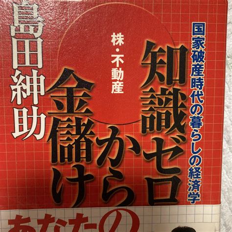 知識ゼロからの金儲け 株・不動産 国家破産時代の暮らしの経済学 メルカリ