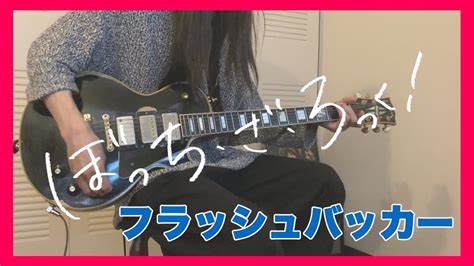 ぼっち・ざ・ろっく！「フラッシュバッカー」ギター弾いてみた。by あまひみかん 結束バンドguitar Cover