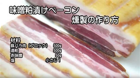 燻製。粕漬味噌ベーコンの作り方 ソミュールのかわりに酒かすと味噌をブレンドして豚バラ肉を味付けします。 Youtube