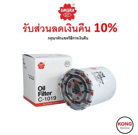 🟢 ถูก ใหม่ ส่งไว 🟢 Sakura กรองน้ำมันเครื่อง Sakura เบอร์ C-1019 ...
