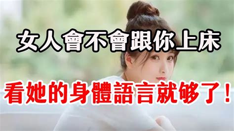 女人好不好“追”，看她的身体语言就够了，一目了然 Youtube