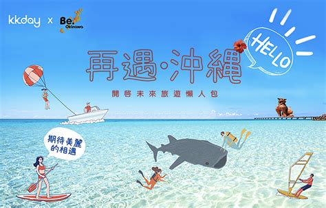 再遇‧沖繩 開啟未來旅遊懶人包togo 泛遊情報