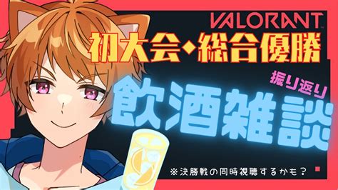 【valorant】大会の振り返りしながら飲酒雑談【男性vtuber】新人vtuber Vtuber Valorant Apex動画まとめ