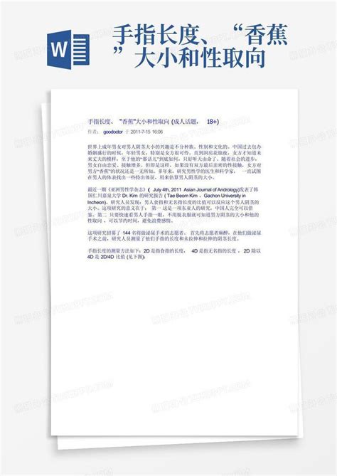 手指长度、“香蕉”大小和性取向 Word模板下载编号ljzzopeb熊猫办公