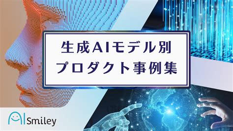 お問い合わせ 生成aiモデル別プロダクト事例集