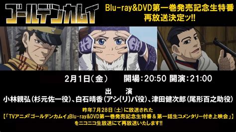 Tvアニメ『ゴールデンカムイ』公式 On Twitter 【明日、ニコ生特番 再放送ッ】 21金21時～、tvアニメ『ゴールデン