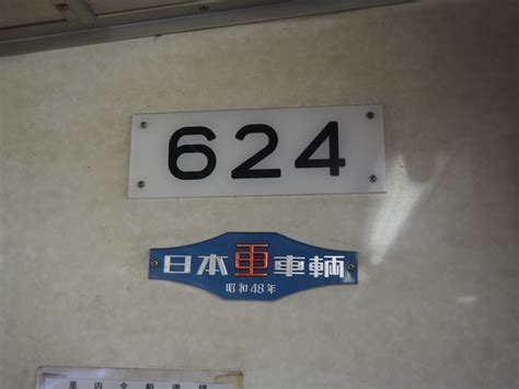 鉄レコ写真2車両銘板 乗車記録乗りつぶし「瓦町駅から琴電志度駅2020年08月」 By Tokadaさん レイルラボ