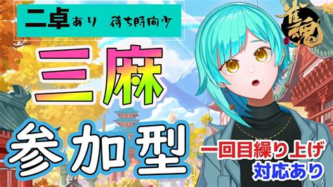 【配信：参加型※概要欄参照】楽しむ【雀魂 じゃんたま 】初見さん大歓迎 ＃まぽらいぶ Youtube