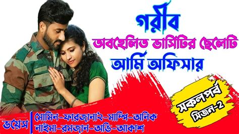 গরীব অবহেলিত ভার্সিটির ছেলেটি যখন আর্মি অফিসার Ll সকল পর্ব Ll সিজন