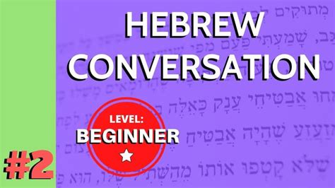 Learn Hebrew Conversation Lesson 1 Part 2 In 2020 Learn Hebrew