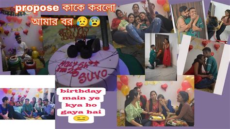 Friend Ka Birthday Celebration🎉।। এটা কি করলো 😰 কাকে প্রপোজ করল 😥 আমাকে