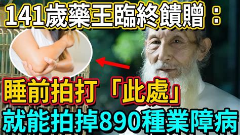 141歲藥王臨終饋贈：不管男女，睡前拍打「此處」，不僅排掉890種病，還能淨化業障神清氣爽！｜佛談大小事 Youtube